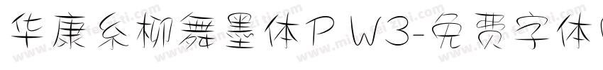 华康糸柳舞墨体P W3字体转换